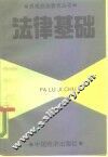 法律基础 封面