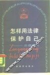 怎样用法律保护自已  法律顾问 封面
