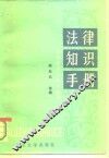 法律知识手册 封面