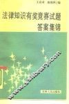 法律知识有奖竞赛试题答案集锦 封面