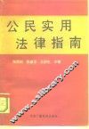 公民实用法律指南 封面