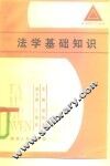 法学基础知识 封面