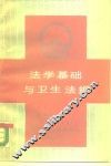 法学基础与卫生法规 封面