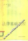 法律基础教程 封面
