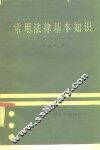 常用法律基本知识 封面