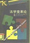 法学变革论 封面