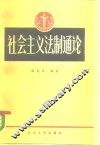 社会主义法制通论 封面