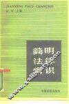 简明法律常识 封面