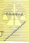 中国法律之最 封面