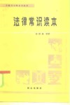 法律常识读本 封面