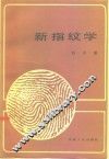 新指纹学 封面
