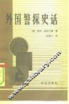 外国警探史话 封面