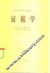 证据学 封面