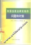 我国当前法律实施的问题和对策 封面