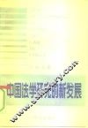中国法学研究的新发展 封面
