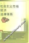 社会主义市场经济法律体系 封面