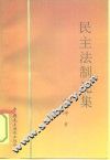 民主法制论集 封面