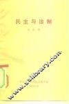 民主与法制 封面