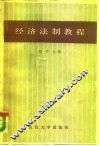 经济法制教程 封面