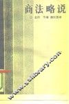 商法略说 封面
