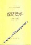经济法学 封面