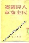 人民民主国家宪章 封面