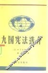 九国宪法选介 封面