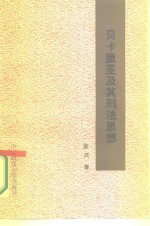 贝卡里亚及其刑法思想 封面