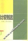 比较刑法 封面