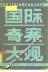 国际奇案大观 封面