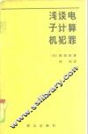 浅谈电子计算机犯罪 封面