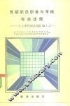苏联职员职务与考核有关法规  《人事管理法规汇编》之一 封面