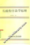 行政程序法学原理 封面