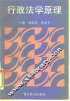 行政法学原理 封面
