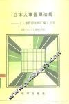 日本人事管理法规-《人事管理法规汇编》之五 封面