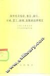国外有关结社、集会、游行、示威、罢工、新闻、出版的法律规定 封面