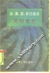 法、美、英、日行政法简明教程 封面