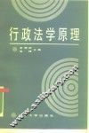 行政法学原理 封面