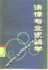 法律专业逻辑学 封面