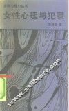 女性心理与犯罪 封面