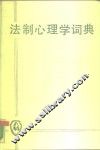 法制心理学词典 封面
