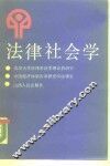 法律社会学 封面