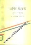 法国对外政策  1944-1984 封面