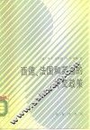 西德、法国和英国的外交政策 封面
