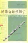 民事诉讼法知识 封面