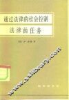 通过法律的社会控制  法律的任务 封面