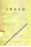 什么是法律 封面