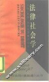 法律社会学 封面