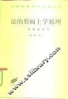 法的形而上学原理  权利的科学 封面