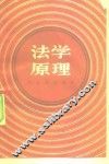 法学原理 封面